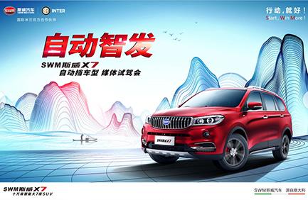 “Automatic· Intelligent” SWM X7 6AT Media Test Drive Meeting Held