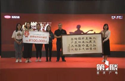 第34个教师节:知秋九月 勿忘师恩—重庆电视台报道