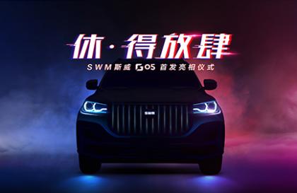 SWM斯威G05重庆车展首发 开启“休·得放肆”江湖探索之旅