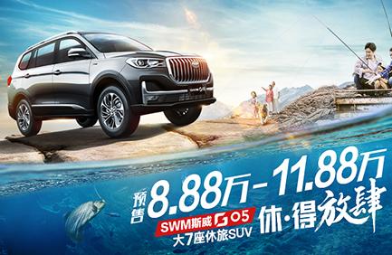 SWM斯威G05开启预售 8.88-11.88万肆意玩转休旅生活