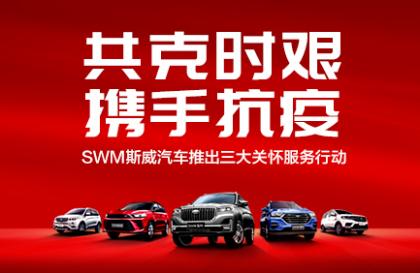携手抗疫,SWM斯威汽车推出三大关怀服务行动