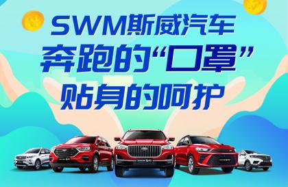 SWM斯威汽车全系标配空气过滤器,购车享5重礼!
