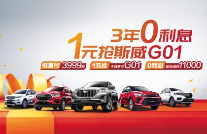 SWM斯威汽车3999元起包牌开走,1元抢购斯威G01!
